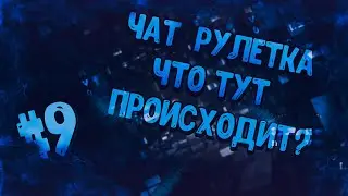 Чат рулетка! Что тут происходит!? #9