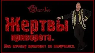 О жертвах приворота. Или почему приворот не получился. Виктан.