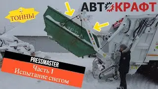 Испытания мусоровоза PRESSMASTER. Часть 1