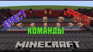 Эффекты / effect / команды / minecraft