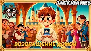 ПРОПАВШИЙ ПРИНЦ ВОЗВРАЩАЕТСЯ  ● Choice of Life: Middle Ages 2