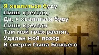 Я хвалиться буду лишь крестом (песня)