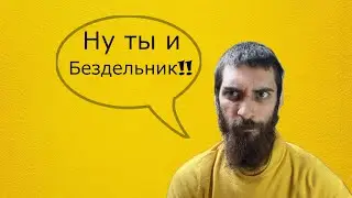 Возможно ли быть бездельником ?