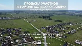 Коттеджный поселок "Андреевский"  д.Севастьяны