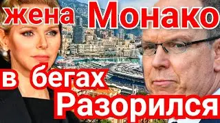 УНИЧТОЖЕН! КНЯЗЬ МОНАКО РАЗОРИЛСЯ) ПРИНЦЕССА СБЕЖАЛА БРОСИВ ДЕТЕЙ) Новости