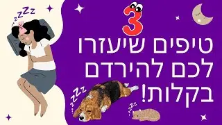 3 טיפים להירדם בקלות ולנצח את האינסומניה