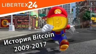 📢 История Bitcoin: 2009-2017 | LIBERTEX24