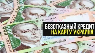 Безотказный кредит на карту Украина! Топ Лучших Онлайн МФО 2020 года в Украине!