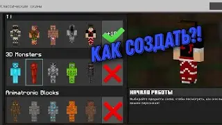 Как создать свой скинпак в 2026 году | minecraft pe