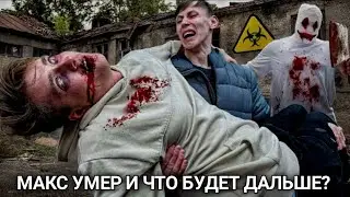 МАКС УМЕР И ЧТО БУДЕТ ДАЛЬШЕ? @max.vashchenko @vashchenko_live