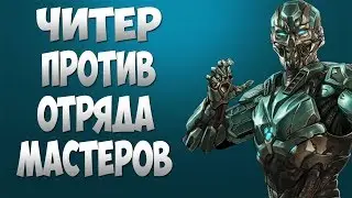 MKX Mobile - 620 ДЕНЬ ИЗ 666 | ЧИТЕР ПРОТИВ ОТРЯДА МАСТЕРОВ | ЧАСТЬ #1