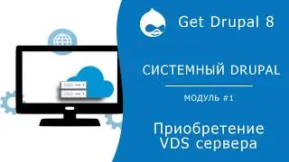 Системный Drupal. 1.1.2 Приобретение VDS сервера