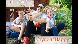 День рождения |  Студия Хэппи | FOTOGRAD