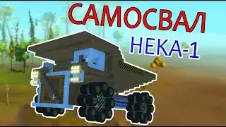 Scrap Mechanic - Самосвал HeKa-1. Интересная конструкция.