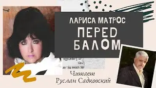 ЛАРИСА МАТРОС ПЕРЕД БАЛОМ.