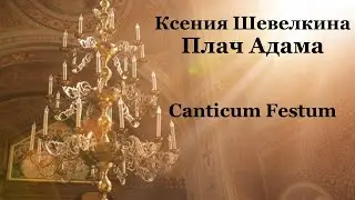 Ксения Шевелкина – Плач Адама