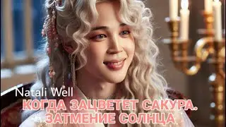 КОГДА ЗАЦВЕТЕТ САКУРА. ЗАТМЕНИЕ СОЛНЦА Natali Well #чимин #пакчимин #parkjimin #jimin #фф #фикбук