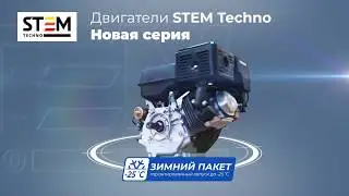 Зимние двигатели STEM Techno