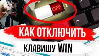 Отключить клавишу WIN?! - ЛЕГКО! | [2019]