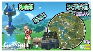 【须弥】 道成林之天臂池的宝箱 | 天臂池可能漏掉的宝箱 | 须弥宝箱系列 | 升级梦之树 | 草之印 | 原神3.0【原神】OZORA静