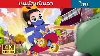 หนูน้อยนินจา | Ninja Baby in Thai | 