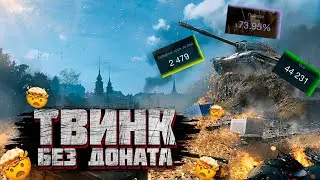 Прокачка акка с НУЛЯ | Твинк без доната | Часть 5 | WoTBlitz | Miklash