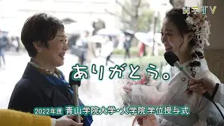 卒業の日に「ありがとう」①親子編｜青山学院大学・大学院 学位授与式