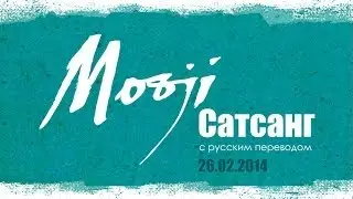 Сатсанг Муджи в Ришикеше с русским переводом, Индия, 26 февраля 2014