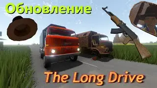 The long drive - Обновление: АК 47, Лопата, Шляпа и баги...