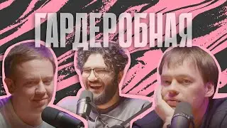 ГАРДЕРОБНАЯ. ИНТЕРВЬЮ #4 АТОМСТРОЙКОМПЛЕКС И BAZA DEVELOPMENT