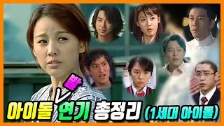 아이돌 연기 총정리 (1세대 아이돌 편)