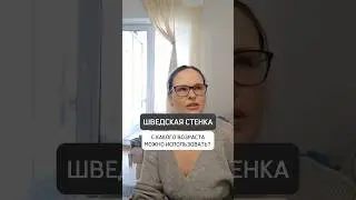🔥ШВЕДСКАЯ СТЕНКА - С КАКОГО ВОЗРАСТА МОЖНО ИСПОЛЬЗОВАТЬ?