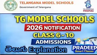 తెలంగాణ మోడల్ స్కూల్స్ అడ్మిషన్|TG Model Schools Admission 2026 | TSMS CET Notification Telugu