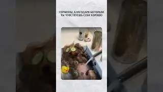Вырабатываем гормоны для хорошего настроения