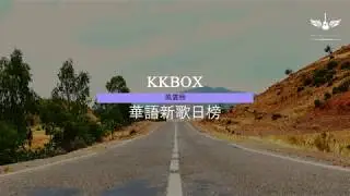 KKBOX 2020 風雲榜【華語流行歌曲日榜】動態歌詞Lyrics ｜ Lyric music channel