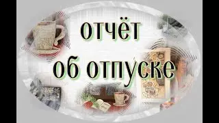 Чем занималась в отпуске. Shorts.
