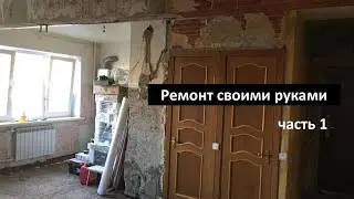 Ремонт квартиры своими руками - часть 1