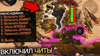 ЗАТРОЛЛИЛ ТРЕНЕРА NAVI с ЧИТАМИ В STANDOFF 2