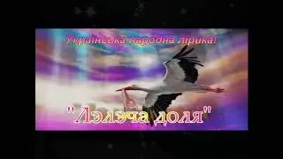 Лэлэча доля.