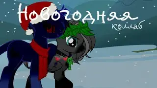 пони клип новогодняя (коллаб с Лерой)