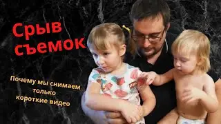 Срыв съемок. Почему мы снимаем только короткие видео.