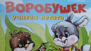 Воробушек учится Летать. Веселые стишки.
