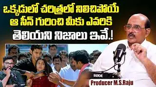 Legendary Producer M.S.Raju About Iconic Scene From Okkadu Movie | Mahesh Babu | Prakash Raj