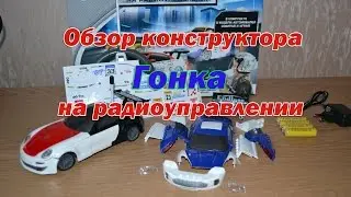 Игровой набор Гонка,конструктор на радиоуправлении.