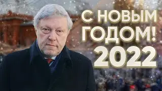 2022: Новогоднее поздравление Григория Явлинского