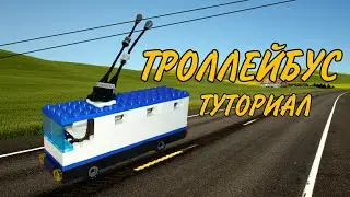 КАК СДЕЛАТЬ ТРОЛЛЕЙБУС ИЗ ЛЕГО