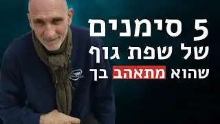 5 סימנים של שפת גוף שהוא מתאהב בך | איך לדעת שהוא אוהב אותך