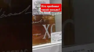 Кто пробовал такой коньяк за 300 тысяч