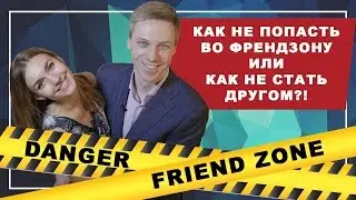 Нет ФРЕНДЗОНЕ! Как не попасть во ФРЕНДЗОНУ. Как не стать другом и никогда не попасть во френдзону!