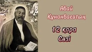 Абайдың 12 қара сөзі!
